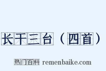 长干三台（四首）是什么意思的图片